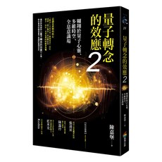 商周出版 量子轉念的效應2：翱翔於量子心靈 多維時空 全息意識場, 陳嘉堡