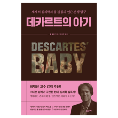 데카르트의 아기, 21세기북스, 폴 블룸 21세기북스, 폴 블룸