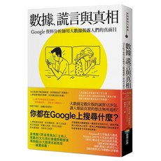 商周出版 數據 謊言與真相 : Google資料分析師用大數據揭露人們的真面目