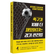 축구가 10배 더 재밌어지는 경기 관전법:초보도 흐름을 읽게 되는 축구 전술의 모든 것, 하야시 료헤이, 초록북스