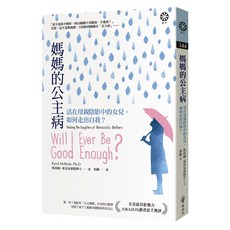 媽媽的公主病：活在母親陰影中的女兒 如何走出自我?, 凱莉爾.麥克布萊德博士, 橡樹林文化
