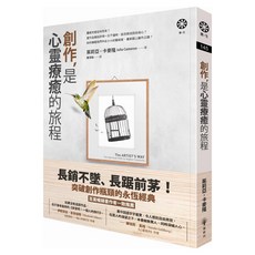 創作 是心靈療癒的旅程, 茱莉亞.卡麥隆, 橡樹林文化