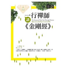 城邦讀書花園 一行禪師講金剛經, 一行禪師, 橡樹林文化