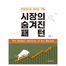 시장의 숨겨진 패턴 : 복잡성으로 밝히는 비밀, 이재우(저), 자유아카데미, 이재우
