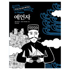 先知： 100週年紀念圖像小說版, 敘事院, 紀伯倫 著/澤娜·阿比拉赫德 繪/朴孝恩 譯