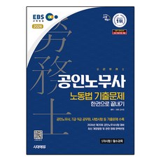 Sidaegosi 2026 EBS 公認勞務士 1次 勞動法 歷屆試題 一本搞定：為第35屆公認勞務士考試準備