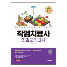 2025 작업치료사 최종모의고사, 시대에듀