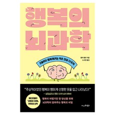 행복의 뇌과학:오늘부터 행복해지는 작은 연습 53가지, 이나우스북스, 엠마 헵번