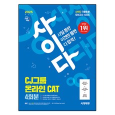 2025下半年 사이다模擬考試 CJ集團 CAT 線上適性測驗, 時代EDU