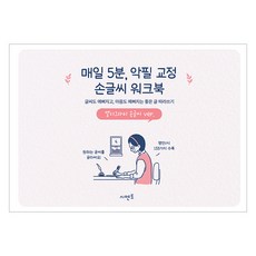 매일 5분 악필 교정 손글씨 워크북: 글씨도 예뻐지고 마음도 예뻐지는 좋은 글 따라쓰기: 캘리그라피 손글씨 ver, 시멘토, 시멘토 교육연구소