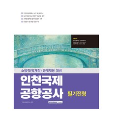2025 인천국제공항공사 필기전형:소방직(방재집) 공개채용 대비, 서원각