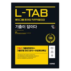 L-TAB: 롯데그룹 온라인 직무적합진단 기출이 답이다, 시대에듀