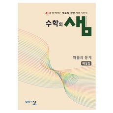 수학의 샘 확률과 통계 해설집, 수학영역, 고등 2학년