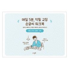 매일 5분 악필 교정 손글씨 워크북: 글씨도 예뻐지고 마음도 예뻐지는 좋은 글 따라쓰기 어른스러운 손글씨 ver, 시멘토, 시멘토 교육연구소