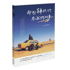 那些單車旅行教我們的事, 四塊玉文創, 阿拉喜 Alashi