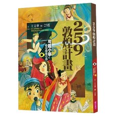 259敦煌計畫, 親子天下, 可能小學的藝術國寶任務4, 王文華