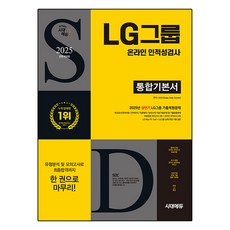 Sidaeedu 2025下半年 All New LG集團 線上人格與能力測驗 綜合基本書