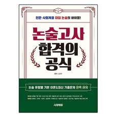 Sidaeedu 論述考試合格公式(2025)：人文·社會學群大學入學論述聖經!, 高中三年級, 論述/寫作