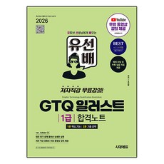 2026 유선배 GTQ 일러스트 1급 합격노트 ver. Adobe CC, 시대에듀