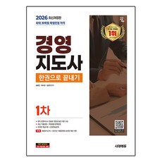 Sidaegosi 2026 經營指導師 1次 一本搞定：由現任經營指導師執筆 以專業理論構成 收錄2025年考古題與詳細解說, 2026 Sidae Edu 管理顧問 第 1 版 合訂本, 宋弘民、裴秀岩、金昌憲(作者)