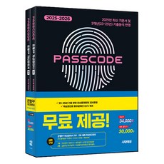 2025~2026 PASSCODE: 은행FP 자산관리사 최신출제동형 100문항 + 모의고사 3회분 + 특별부록 1 + 2부 세트, 시대에듀