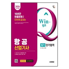 2026 時代Edu Win-Q 航空產業技師 筆試 短期合格：收錄2025年考古題復原試題及詳解!, 時代考試企劃