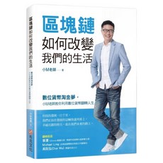 區塊鏈如何改變我們的生活：數位貨幣淘金夢 小M老師教你利用數位貨幣翻轉人生, 小M老師, 布克文化