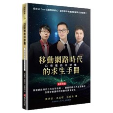 口袋裡的印鈔機：移動網路時代的求生手冊, 邱閔渝, 布克文化