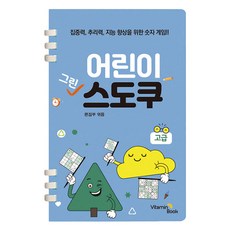 어린이 그린 스도쿠 스프링북, 고급, 비타민북, 비타민북 편집부