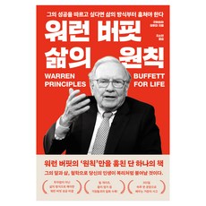 워런 버핏 삶의 원칙:그의 성공을 따르고 싶다면 삶의 방식부터 훔쳐야 한다, 구와바라 데루야, 필름(Feelm)