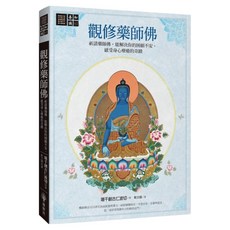 觀修藥師佛：祈請藥師佛，能解決你的困頓不安，感受身心療癒的奇蹟, 堪千創古仁波切, 橡樹林文化