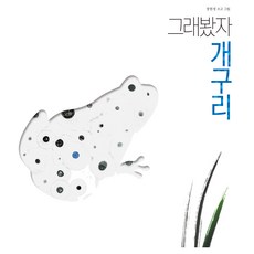 反正我只是一隻青蛙, 大家繪本(長腿叔叔)