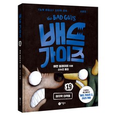 Biryongso 壞蛋聯盟 最後大對決 精裝, 艾倫·布雷比, 19冊