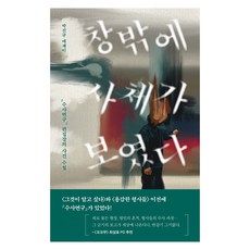 namuyeopuija 我看見窗外的屍體：《搜查研究》總編輯的辦案手札, 樸振圭 (作者), 窗外發現一具屍體, 朴珍圭