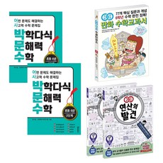 博學多識文解力數學 第1 2階段 + 漫畫數學教科書 + 運算的發現 第11~12冊 套組, 數學, 小學六年級