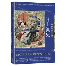 大英帝國一日上流史：走進第一次世界大戰前的貴族莊園 體驗日不落帝國最後的輝煌日常, 創意市集, 莎拉.華威