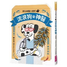 黑白神醫大麥町1：流浪狗變神醫, 親子天下, 林哲璋, 不適用