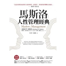 cite 城邦 馬斯洛人性管理經典(暢銷新裝版), 亞伯拉罕.馬斯洛, 商周出版