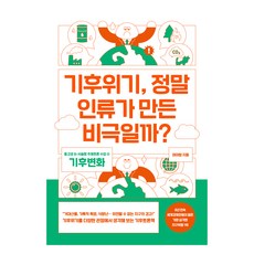 GeuldamPublishing 氣候危機 真的是人類造成的悲劇嗎?, 馬雅朗, 產品名稱