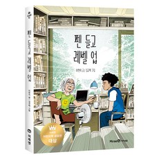 펜 들고 레벨 업, 아이세움, 이현지, 상세내용 참조