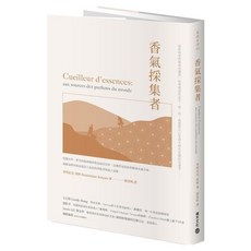香氣採集者：從薰衣草、香草到澳洲檀香與孟加拉沉香 法國香氛原料供應商走遍全球 發掘品牌背後成就迷人氣息的勞動者與風土面貌。, 積木文化, 多明尼克.侯柯
