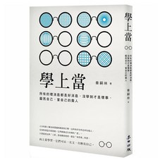 學上當：所有的壞消息都是好消息，沒學到才是壞事，磨亮自己，當自己的貴人, 麥田出版
