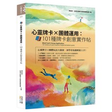 心靈牌卡X團體運用 : 101種牌卡創意實作帖, 周詠詩, 四塊玉文創