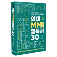 의대 MMI 필독서 30:의대 입시 전문가들이 공개하는 MMI 핵심 쟁점 30가지를 한 권에, 신진상, 공다경, 박영중, 센시오