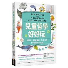 兒童哲學好好玩：和孩子一起讀童話、玩手作的50個思辨小遊戲, 芬妮.布里雍, 商周出版