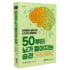 Sensio 從50歲開始讓大腦變年輕的習慣：讓額葉活起來的63種生活習慣, 和田秀樹