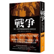 戰爭：暴力、衝突與動盪如何形塑人類與社會, 商周出版, 瑪格蕾特.麥克米蘭