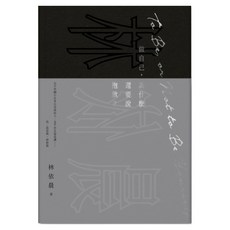 做自己，為什麼還要說抱歉？, 林依晨, 聯經出版