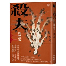 殺夫 二版 40週年紀念版/作者簽名版, 李昂, 聯經出版