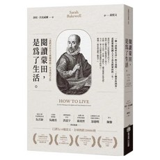閱讀蒙田 是為了生活, 平裝書